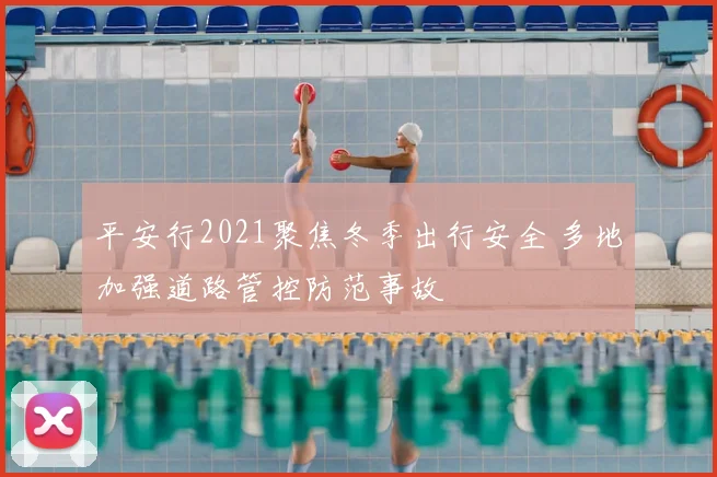 平安行2021聚焦冬季出行安全 多地加强道路管控防范事故