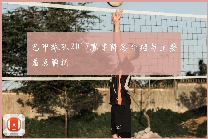 巴甲球队2017赛季阵容介绍与主要看点解析