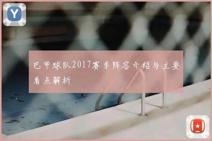 巴甲球队2017赛季阵容介绍与主要看点解析